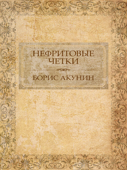 Title details for Nefritovye chetki by Борис (Boris) Акунин (Akunin) - Available
